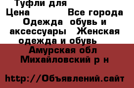 Туфли для pole dance  › Цена ­ 3 000 - Все города Одежда, обувь и аксессуары » Женская одежда и обувь   . Амурская обл.,Михайловский р-н